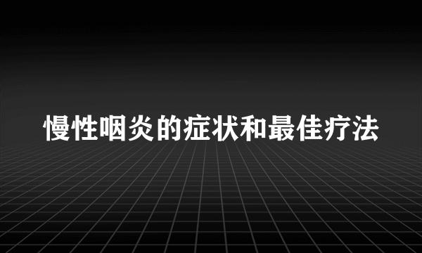 慢性咽炎的症状和最佳疗法