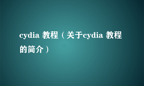 cydia 教程（关于cydia 教程的简介）