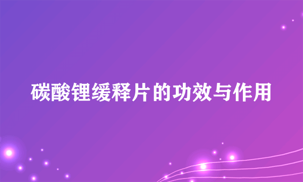 碳酸锂缓释片的功效与作用