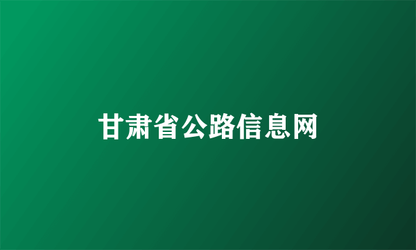 甘肃省公路信息网