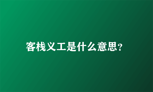 客栈义工是什么意思？