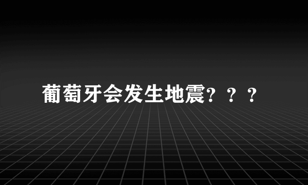 葡萄牙会发生地震？？？