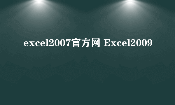 excel2007官方网 Excel2009