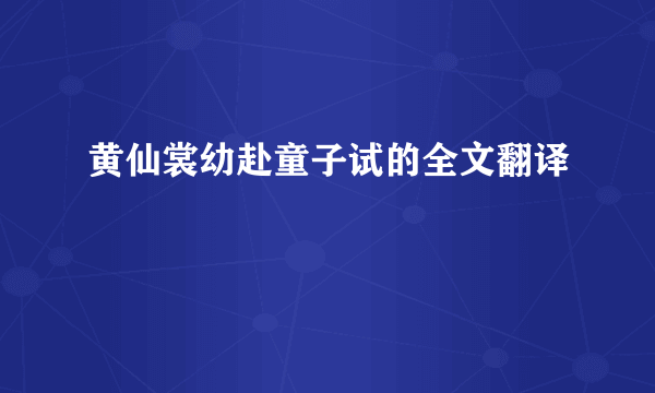 黄仙裳幼赴童子试的全文翻译