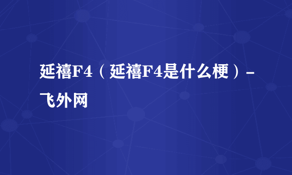 延禧F4（延禧F4是什么梗）-飞外网