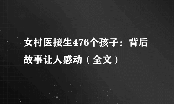 女村医接生476个孩子：背后故事让人感动（全文）