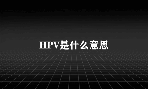 HPV是什么意思