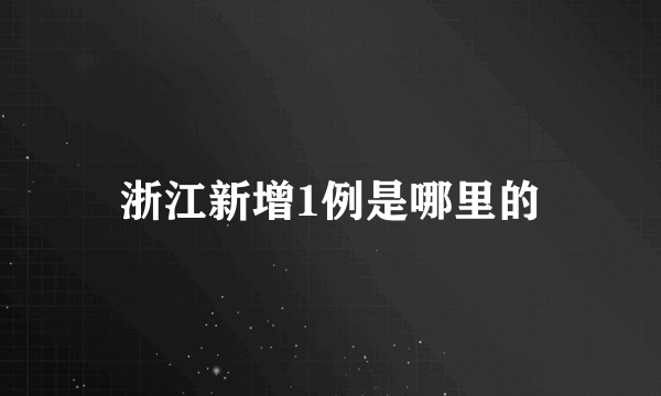 浙江新增1例是哪里的