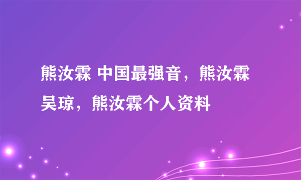 熊汝霖 中国最强音，熊汝霖吴琼，熊汝霖个人资料