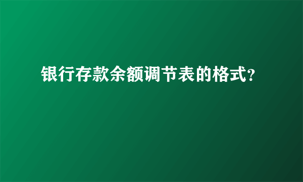 银行存款余额调节表的格式？