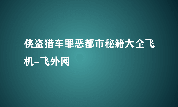 侠盗猎车罪恶都市秘籍大全飞机-飞外网