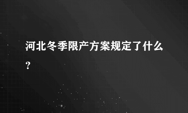 河北冬季限产方案规定了什么？