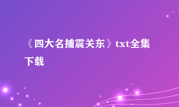 《四大名捕震关东》txt全集下载