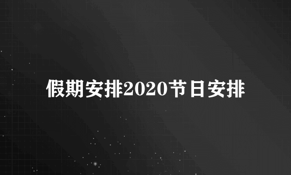 假期安排2020节日安排