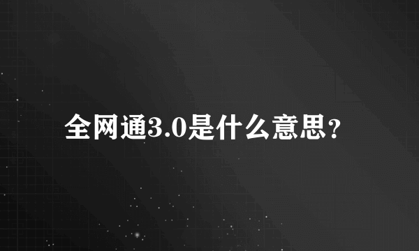 全网通3.0是什么意思？