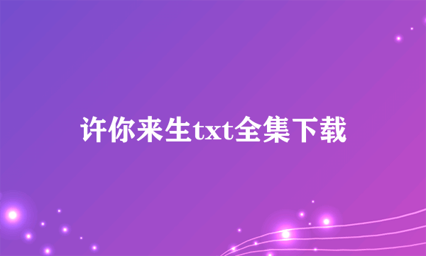 许你来生txt全集下载