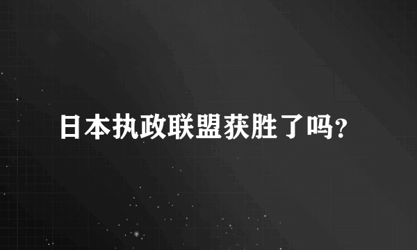 日本执政联盟获胜了吗？