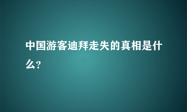 中国游客迪拜走失的真相是什么？