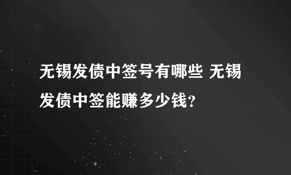 无锡发债中签号有哪些 无锡发债中签能赚多少钱？