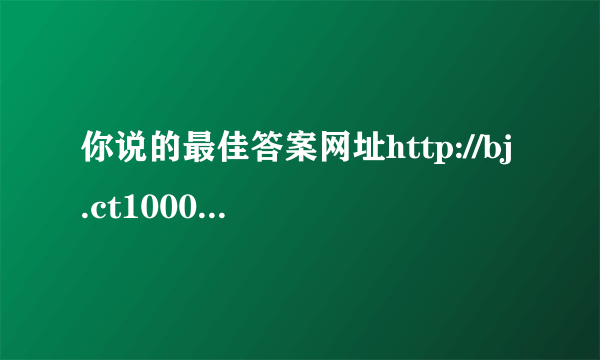 你说的最佳答案网址http://bj.ct10000.com/www/ 好像进不了？能再告我一个查上网时间和消费的网站吗？