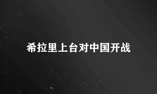 希拉里上台对中国开战