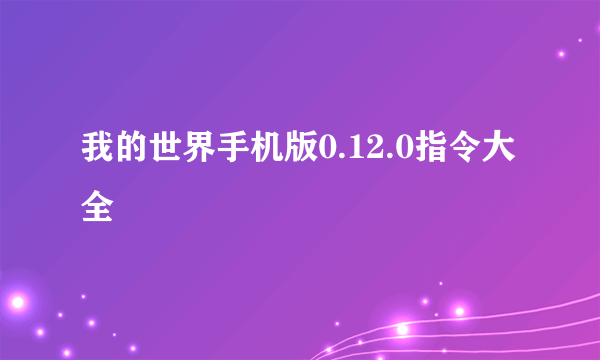 我的世界手机版0.12.0指令大全