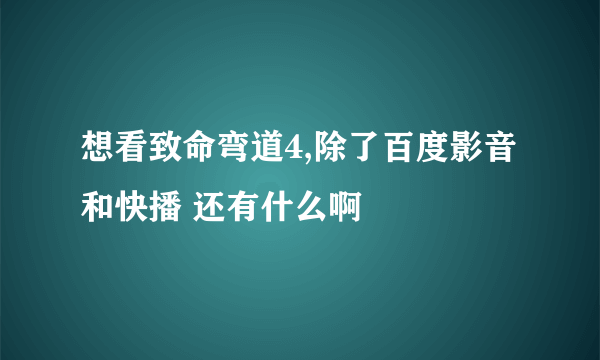 想看致命弯道4,除了百度影音和快播 还有什么啊