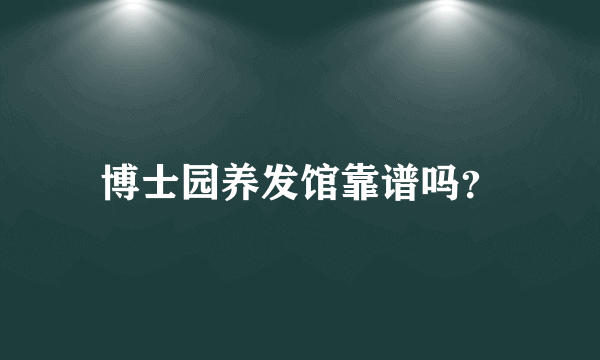 博士园养发馆靠谱吗？