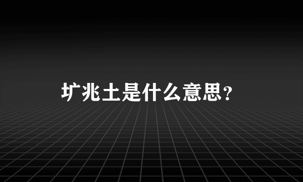 圹兆土是什么意思？