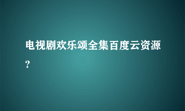 电视剧欢乐颂全集百度云资源？