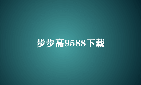 步步高9588下载