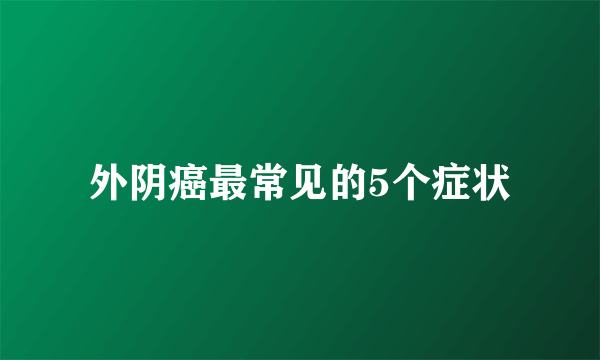 外阴癌最常见的5个症状