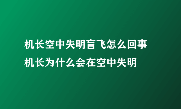 机长空中失明盲飞怎么回事  机长为什么会在空中失明