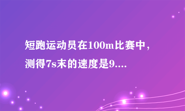 短跑运动员在100m比赛中，测得7s末的速度是9.0m/s，10s末的到达终点的速度是10.2m/s，则运动员在全程内的平均速度是(    )A.9.0m/sB.9.6m/sC.10.0m/sD.10.2m/s