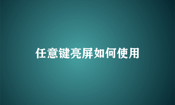 任意键亮屏如何使用