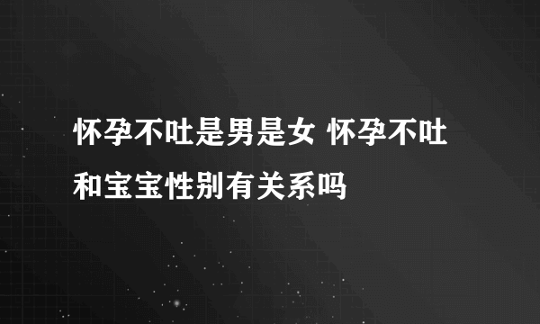 怀孕不吐是男是女 怀孕不吐和宝宝性别有关系吗