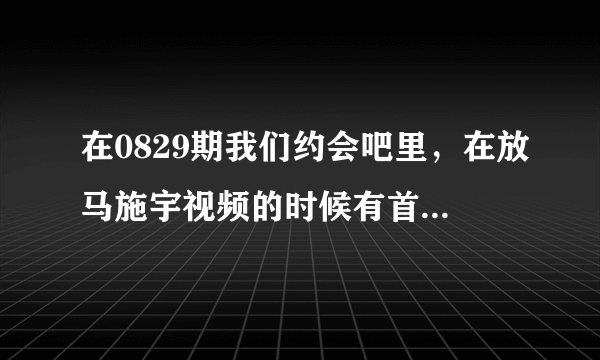 在0829期我们约会吧里，在放马施宇视频的时候有首歌的歌词是北京啊北京有多少人在期待。。那是什么歌