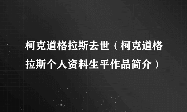 柯克道格拉斯去世（柯克道格拉斯个人资料生平作品简介）