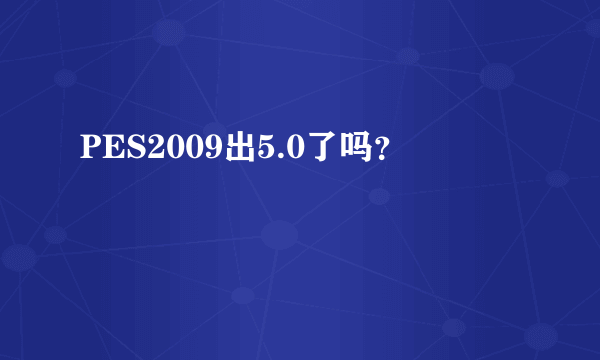 PES2009出5.0了吗？