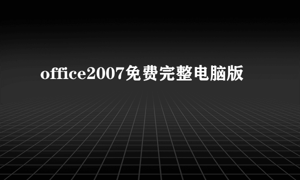 office2007免费完整电脑版