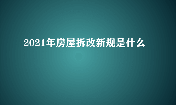 2021年房屋拆改新规是什么