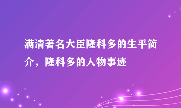 满清著名大臣隆科多的生平简介，隆科多的人物事迹