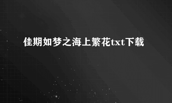 佳期如梦之海上繁花txt下载