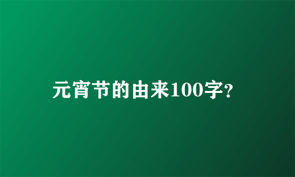 元宵节的由来100字？