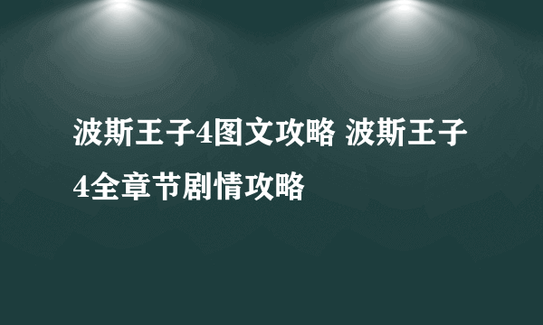 波斯王子4图文攻略 波斯王子4全章节剧情攻略