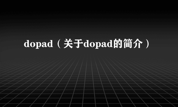 dopad（关于dopad的简介）