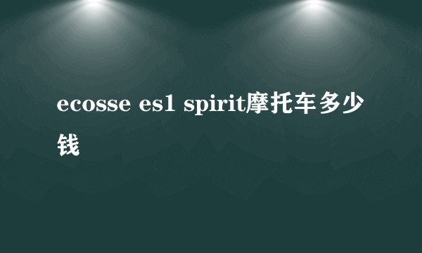 ecosse es1 spirit摩托车多少钱