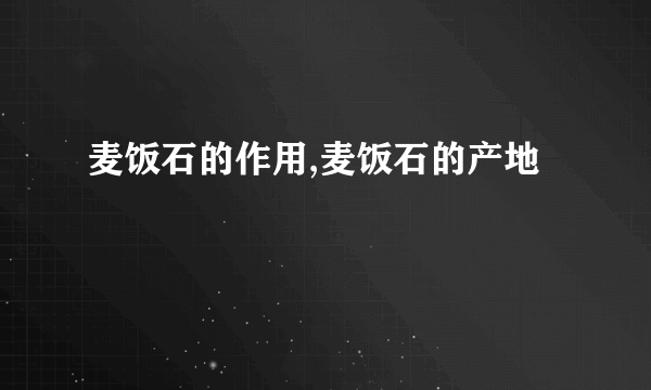 麦饭石的作用,麦饭石的产地