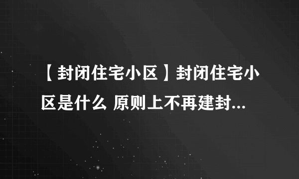 【封闭住宅小区】封闭住宅小区是什么 原则上不再建封闭住宅小区