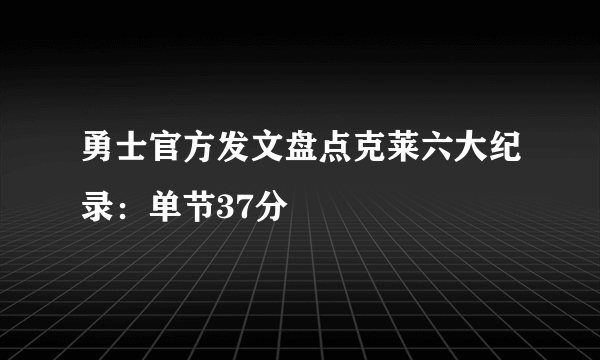 勇士官方发文盘点克莱六大纪录：单节37分